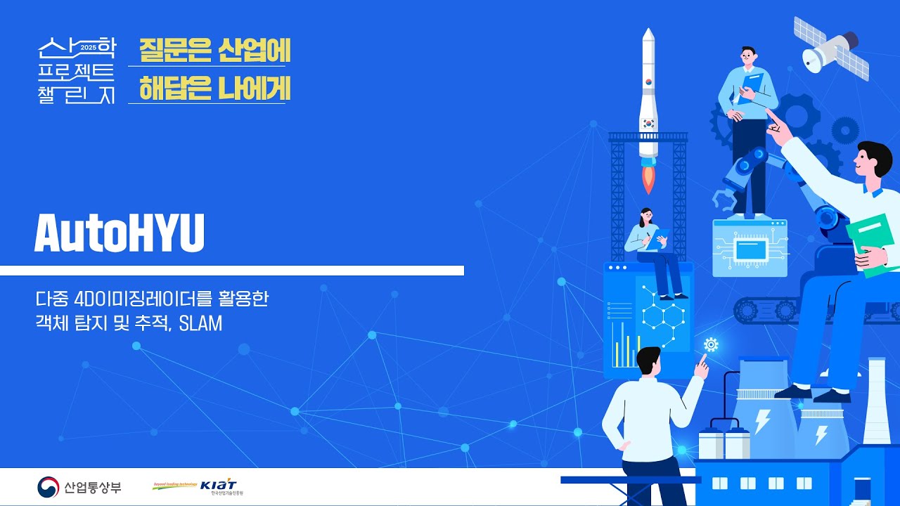 2025 산학 프로젝트 챌린지 AutoHYU 발표