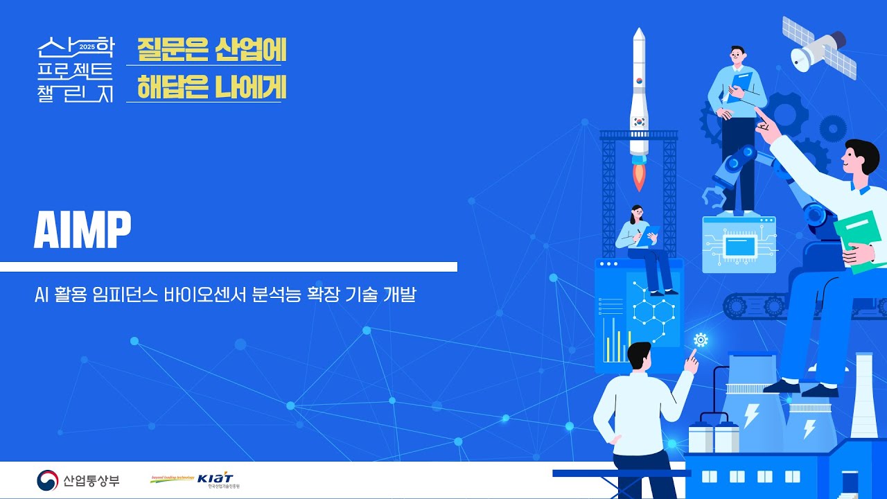 2025 산학 프로젝트 챌린지 AIMP 발표