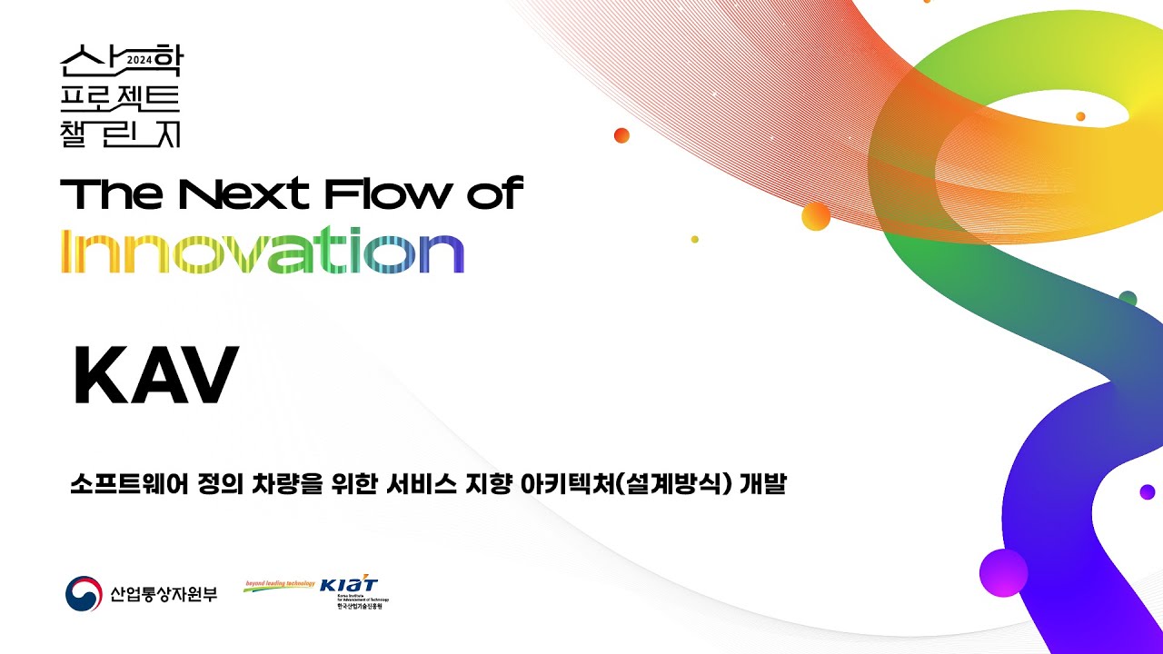 [KAV] 소프트웨어 정의 차량을 위한 서비스 지향 아키텍처 개발