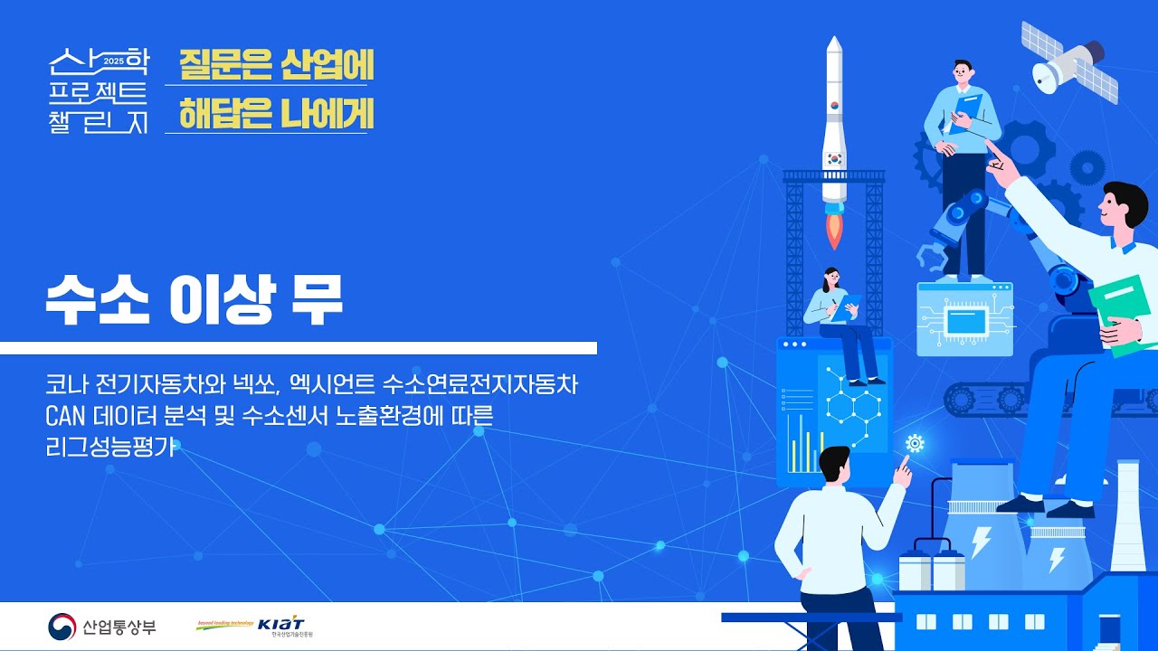 2025 산학 프로젝트 챌린지 수소 이상 무 발표