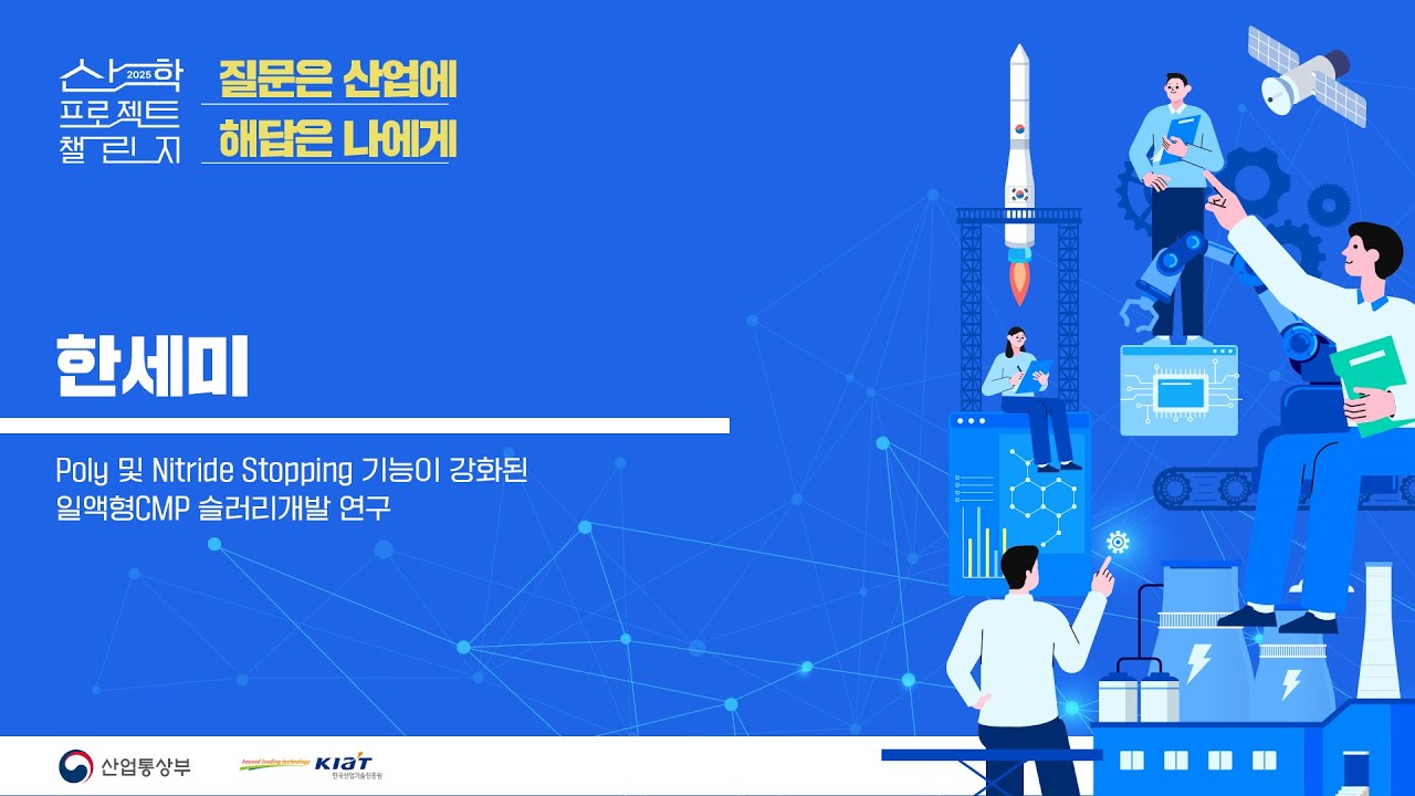 2025 산학 프로젝트 챌린지 한세미 발표