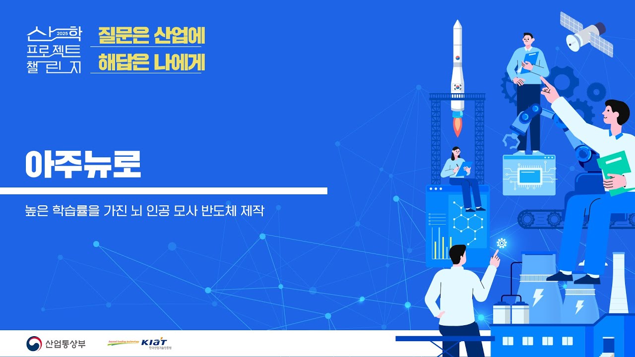 2025 산학 프로젝트 챌린지 아주뉴로 발표