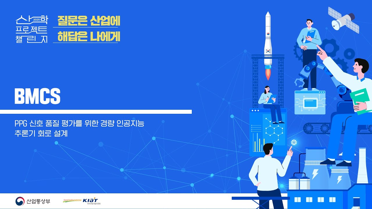 2025 산학 프로젝트 챌린지 BMCS 발표