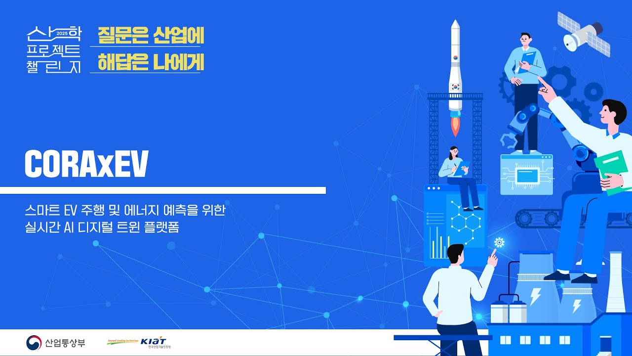 2025 산학 프로젝트 챌린지 CORAxEV 발표