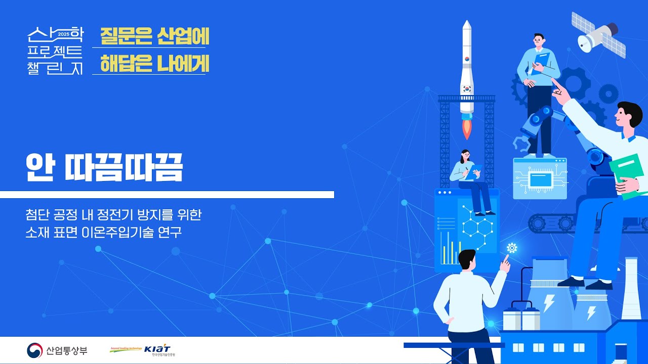 2025 산학 프로젝트 챌린지 안 따끔따끔 발표